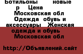 Ботильоны ECCO, новые.41р. › Цена ­ 4 300 - Московская обл. Одежда, обувь и аксессуары » Женская одежда и обувь   . Московская обл.